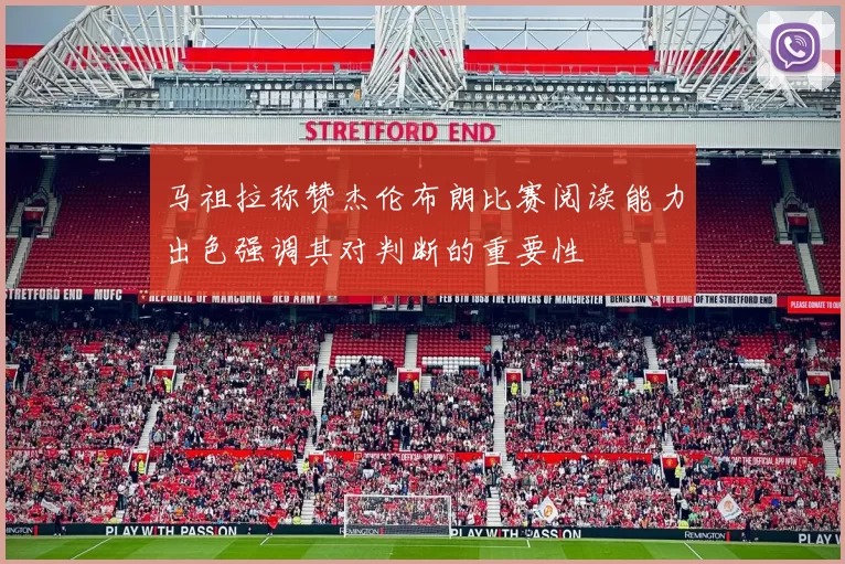 马祖拉称赞杰伦布朗比赛阅读能力出色强调其对判断的重要性
