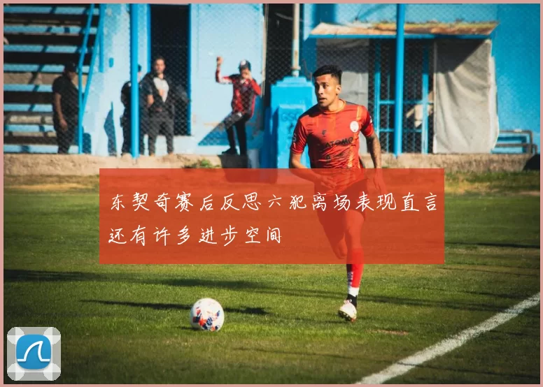 东契奇赛后反思六犯离场表现直言还有许多进步空间